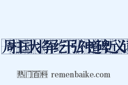 周柱国大将军纥干弘神道碑近义词是什么意思的图片